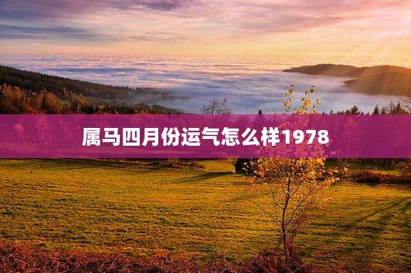 属马四月份运气怎么样1978
