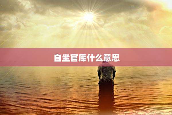 自坐官库什么意思