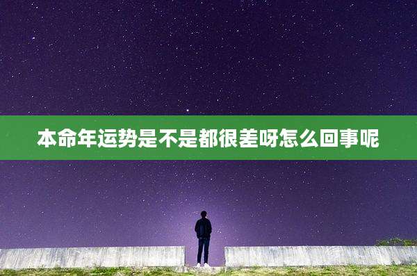 本命年运势是不是都很差呀怎么回事呢