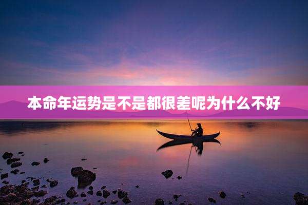 本命年运势是不是都很差呢为什么不好