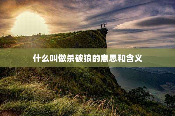 什么叫做杀破狼的意思和含义