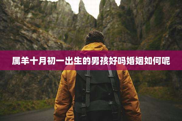 属羊十月初一出生的男孩好吗婚姻如何呢