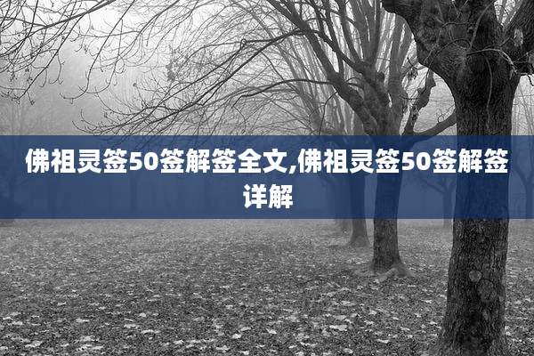 佛祖灵签50签解签全文,佛祖灵签50签解签详解