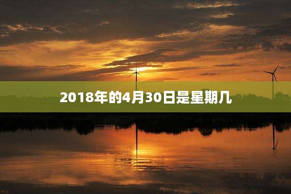 2018年的4月30日是星期几