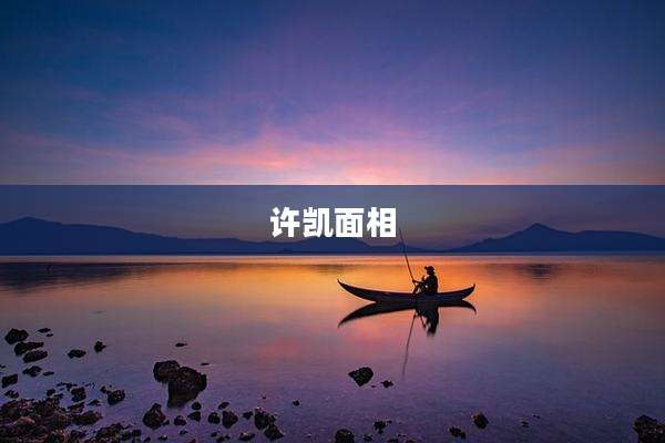 许凯面相