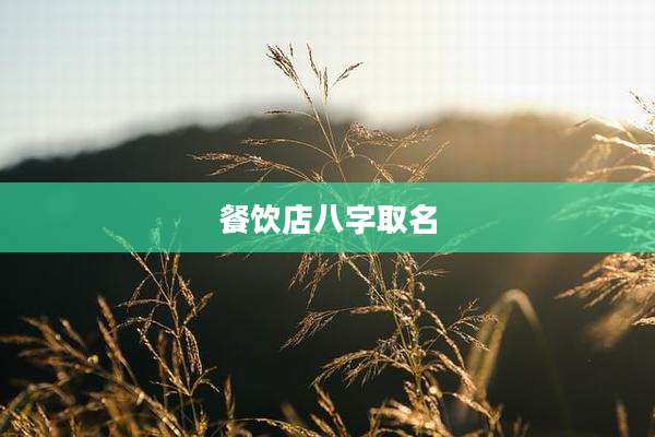 餐饮店八字取名