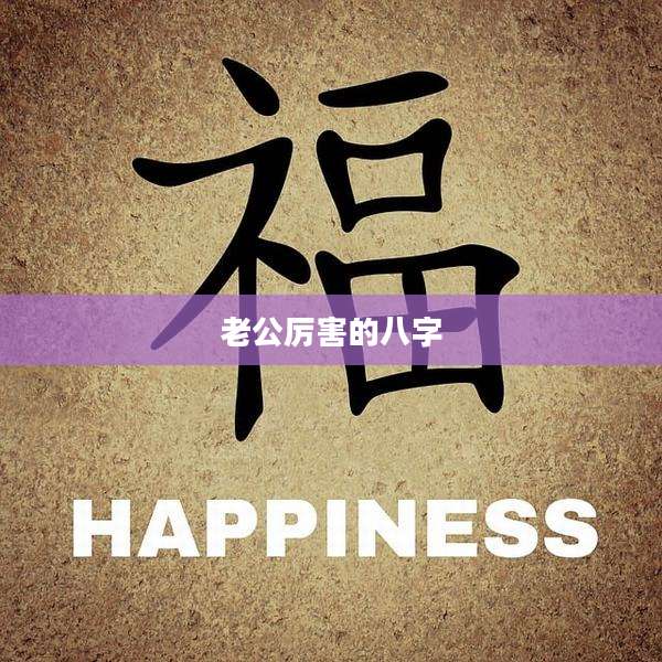 老公厉害的八字