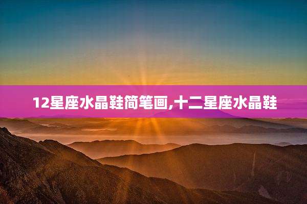 12星座水晶鞋简笔画,十二星座水晶鞋