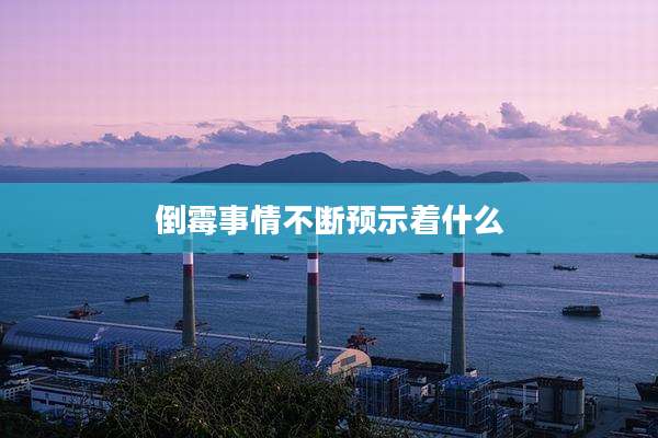 倒霉事情不断预示着什么