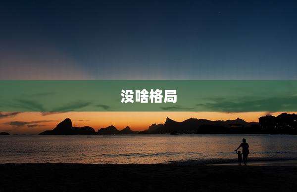 没啥格局