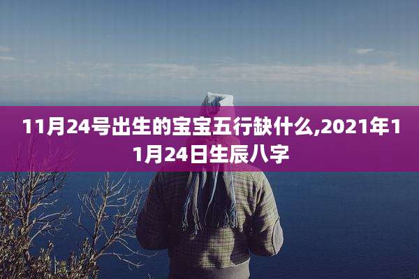 11月24号出生的宝宝五行缺什么,2021年11月24日生辰八字