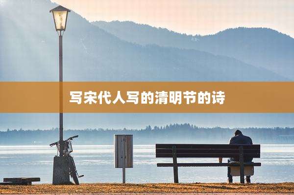 写宋代人写的清明节的诗