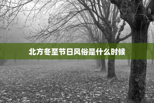 北方冬至节日风俗是什么时候