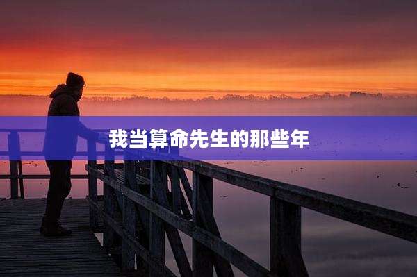 我当算命先生的那些年