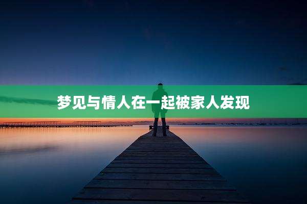 梦见与情人在一起被家人发现