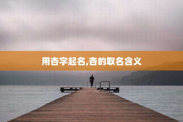 用杏字起名,杏的取名含义