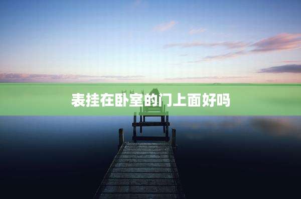 表挂在卧室的门上面好吗