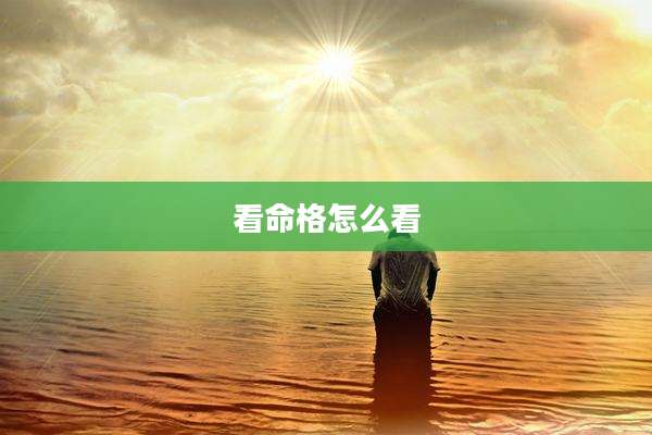 看命格怎么看