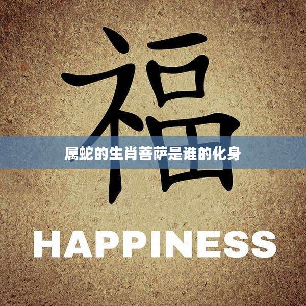 属蛇的生肖菩萨是谁的化身