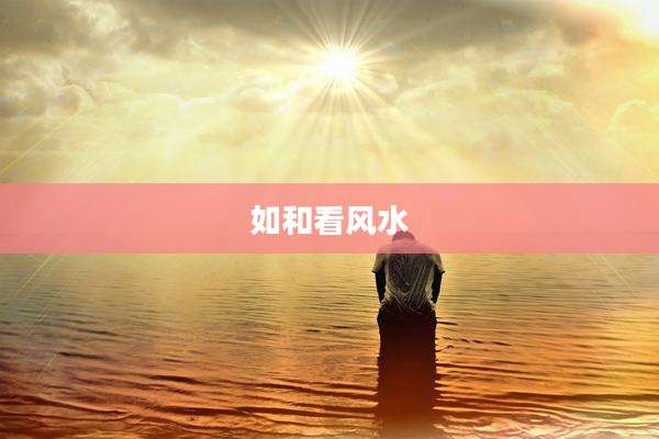 如和看风水