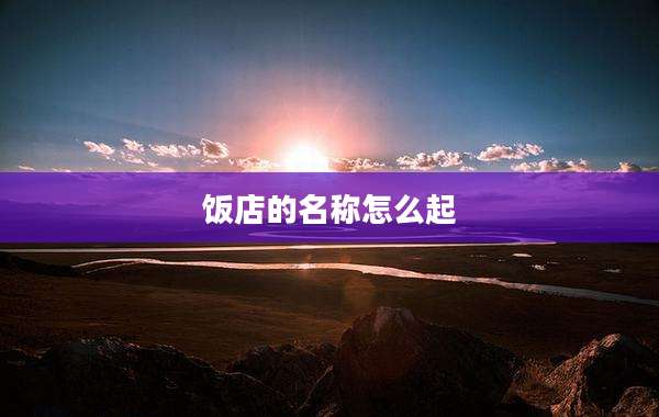 饭店的名称怎么起