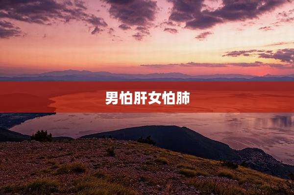 男怕肝女怕肺