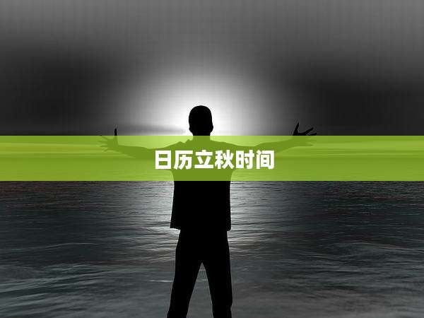 日历立秋时间