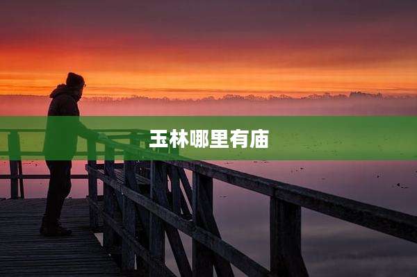 玉林哪里有庙