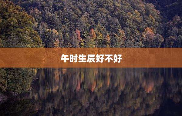 午时生辰好不好