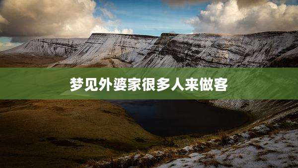 梦见外婆家很多人来做客
