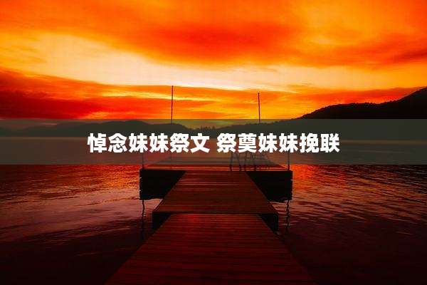 悼念妹妹祭文 祭奠妹妹挽联