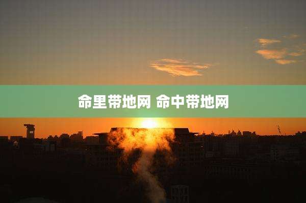 命里带地网 命中带地网