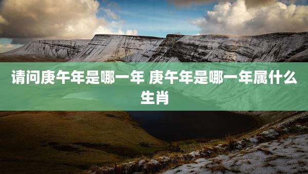 请问庚午年是哪一年 庚午年是哪一年属什么生肖