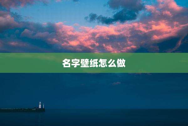名字壁纸怎么做