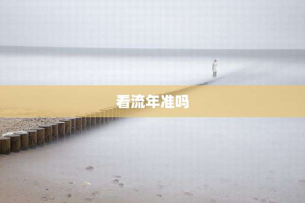 看流年准吗