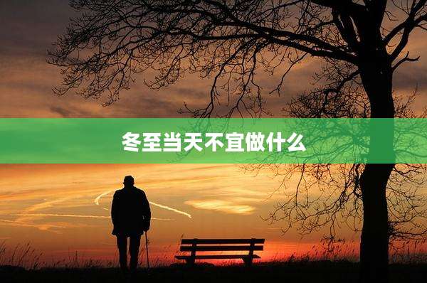 冬至当天不宜做什么