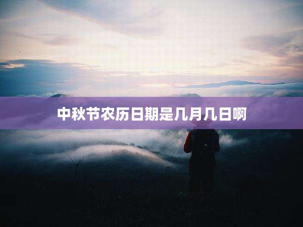 中秋节农历日期是几月几日啊