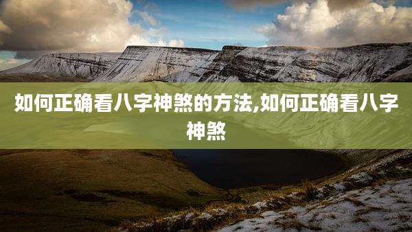 如何正确看八字神煞的方法,如何正确看八字神煞