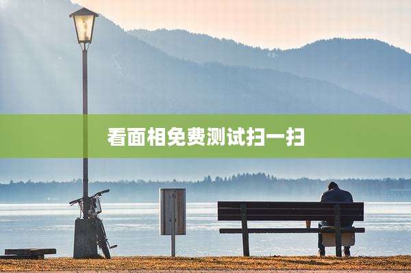 看面相免费测试扫一扫