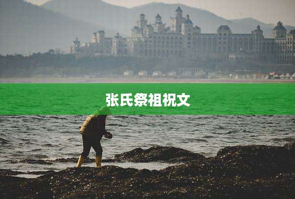 张氏祭祖祝文