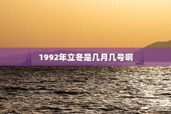 1992年立冬是几月几号啊