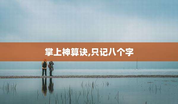 掌上神算诀,只记八个字