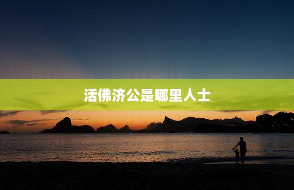 活佛济公是哪里人士