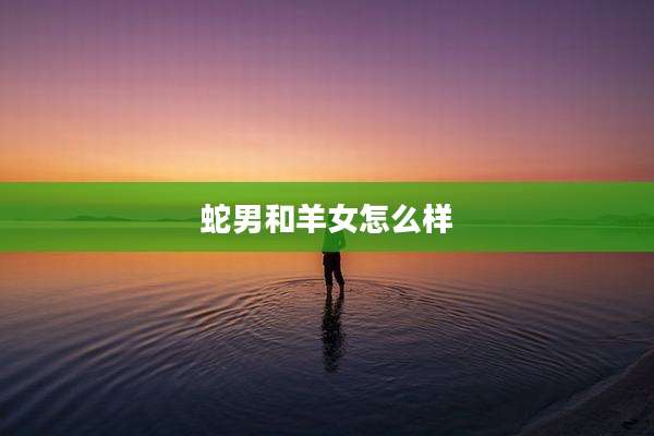 蛇男和羊女怎么样