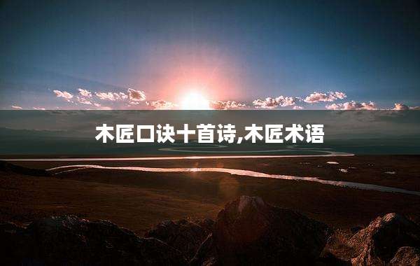 木匠口诀十首诗,木匠术语