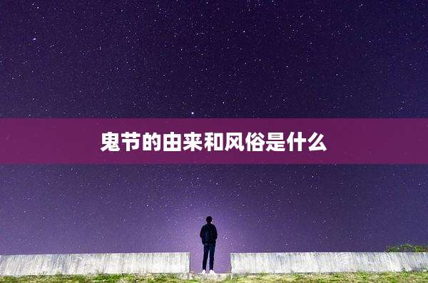 鬼节的由来和风俗是什么