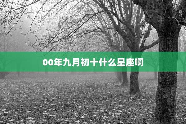 00年九月初十什么星座啊