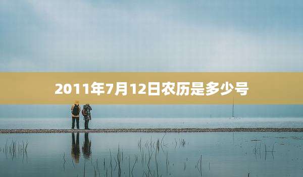 2011年7月12日农历是多少号