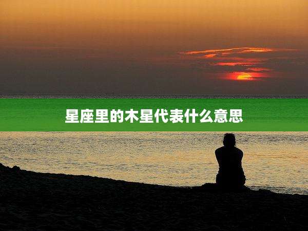 星座里的木星代表什么意思
