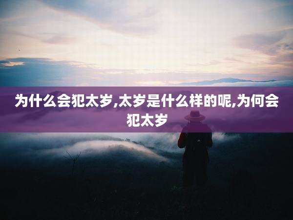 为什么会犯太岁,太岁是什么样的呢,为何会犯太岁